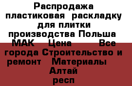 Распродажа пластиковая  раскладку для плитки производства Польша “МАК“ › Цена ­ 26 - Все города Строительство и ремонт » Материалы   . Алтай респ.